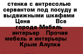 стенка с антресолью, сервантом под посуду и выдвижными шкафами › Цена ­ 10 000 - Все города Мебель, интерьер » Прочая мебель и интерьеры   . Крым,Алупка